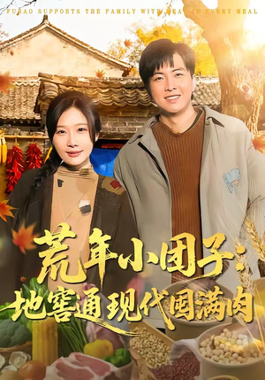 荒年小团子：地窖通现代囤满肉（100集）精彩短剧热播