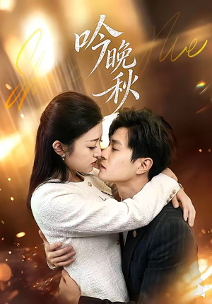 吟晚秋（60集）精彩短剧天天看