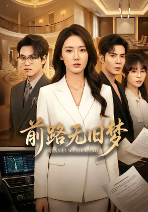 前路无旧梦（66集）快来看短剧