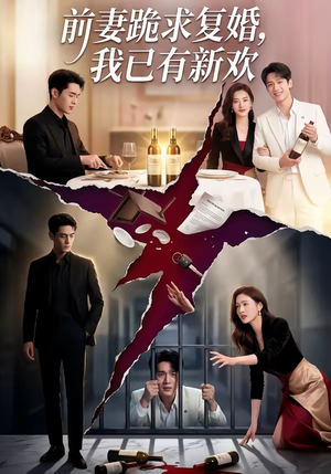 前妻跪求复婚，我已有新欢（81集）热播短剧来袭