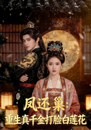 凤还巢：重生真千金打脸白莲花（55集）全集我都看完了