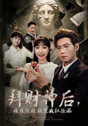 拜财神后，我在垃圾桶里疯狂捡漏（73集）民国短剧推荐