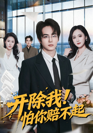 开除我！怕你赔不起（80集）短剧免费看