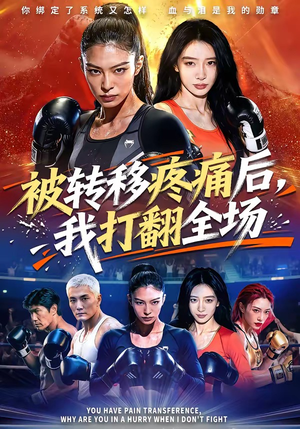 被转移疼痛后，我打翻全场（60集）短剧看全集