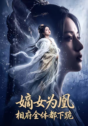 嫡女为凰，相府全体都下跪（62集）短剧抢先看