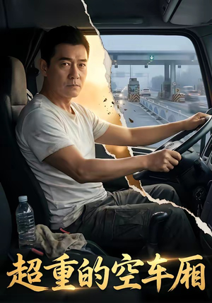 超重的空车厢（41集）热门短剧抢先看