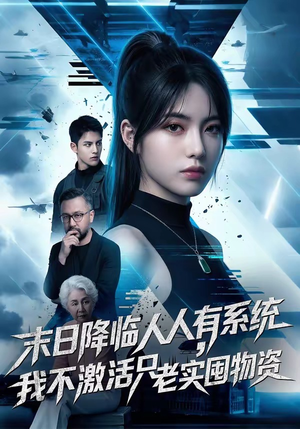 末日降临人人有系统，我不激活只老实囤物资（54集）短剧排行榜
