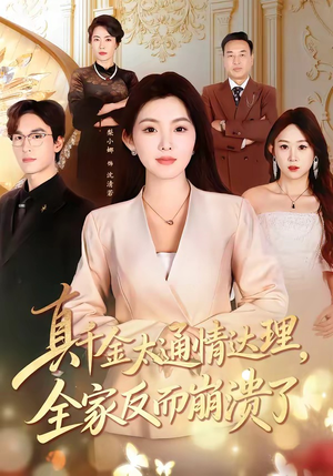 真千金太通情达理，全家反而崩溃了（60集）我全都看完了