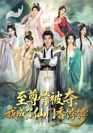 至尊骨被夺，我成了仙门香饽饽（80集）好看短剧推荐