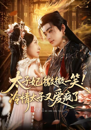太子妃微微一笑！冷情太子又爱疯了（73集）好看短剧追不停