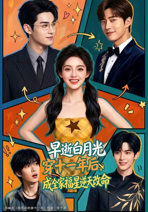 早逝白月光穿十一年后，成全家福星逆天改命（82集）好看吗