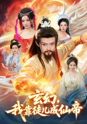 玄幻，我靠徒儿成仙帝（86集）高清画质免费看