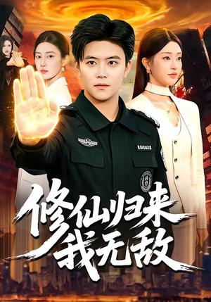 修仙归来我无敌（108集）热门短剧推荐