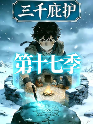 三千庇护第十七季（43集）免费观看就是爽
