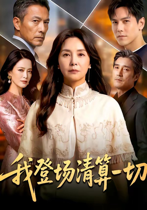 我登场清算一切（52集）精彩短剧热播中
