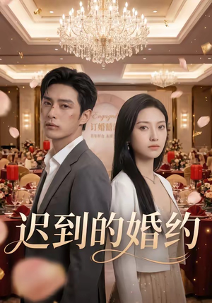 迟到的婚约（46集）古装短剧推荐