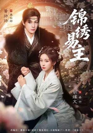 锦绣易主（61集）短剧太好看了吧