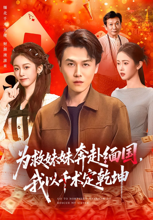 为救妹妹奔赴缅国，我以千术定乾坤（103集）全部免费看全集