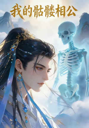 我的骷髅相公（13集）超火热门短剧