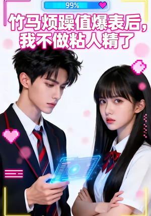 竹马烦躁值爆表后，我不做粘人精了（36集）免费观看就是爽