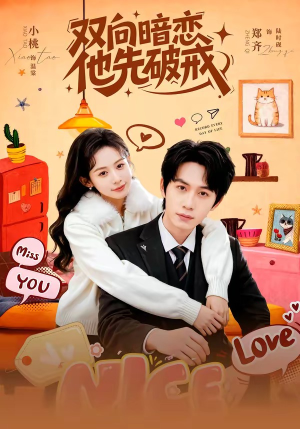 双向暗恋他先破戒（60集）短剧精彩推荐
