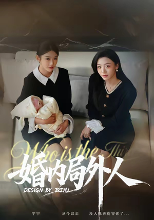 婚内局外人（78集）精彩热门短剧