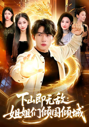 下山即无敌：姐姐们倾国倾城（103集）短剧推荐上热门