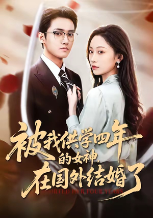 被我供学四年的女神，在国外结婚了（50集）免费短剧看不停