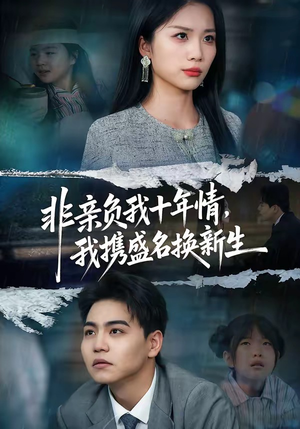 非亲负我十年情，我携盛名换新生（71集）爆款热门短剧