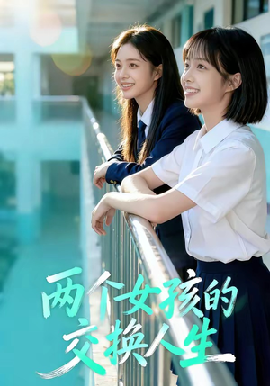 两个女孩的交换人生（57集）亿万短剧抢先看