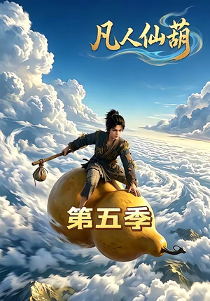 凡人仙葫第五季（60集）好看的短剧分享