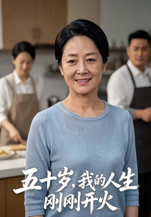 五十岁，我的人生刚刚开火（64集）让你一口气看完