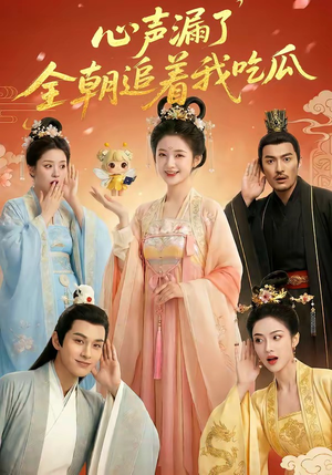 心声漏了，全朝追着我吃瓜（73集）短剧太精彩