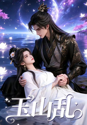 玉山乱（60集）热门了短剧