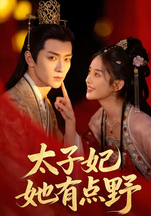 太子妃她有点野（45集）穿越短剧推荐