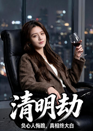 清明劫（38集）海量资源免费看