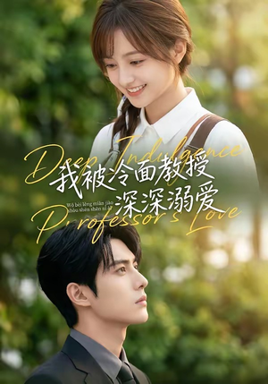 我被冷面教授深深溺爱（65集）精彩的短剧