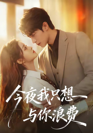 今夜我只想与你浪费（70集）短剧热播中