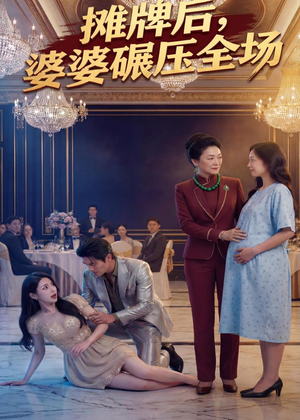 摊牌后婆婆碾压全场（45集）热门了短剧
