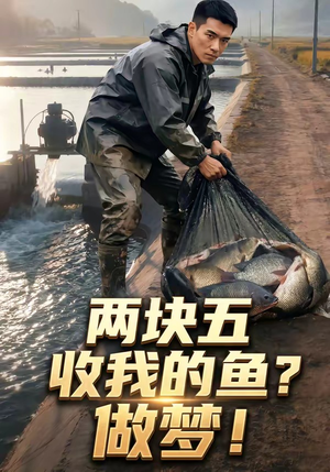两块五收我的鱼？做梦！（15集）短剧精彩推荐