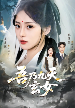 吾乃九天玄女（70集）全集在线看