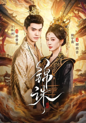 锦诛（89集）短剧分享片段