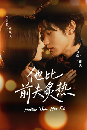 他比前夫炙热（70集）热门爆款短剧
