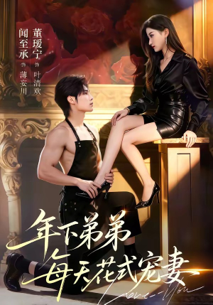 年下弟弟每天花式宠妻（68集）精彩短剧推荐