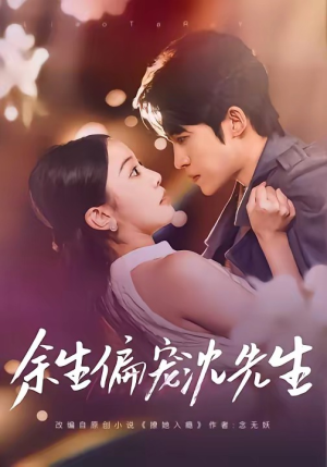 余生偏宠沈先生（75集）网上可以看吗