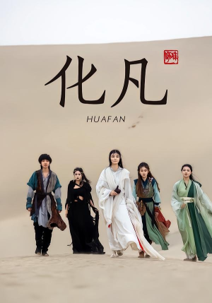 化凡（49集）爆款热门短剧