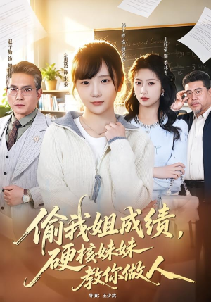 偷我姐成绩，硬核妹妹教你做人（60集）古代短剧推荐