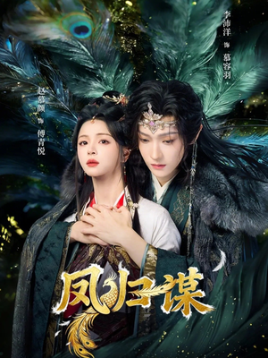 凤归谋（60集）看到大结局