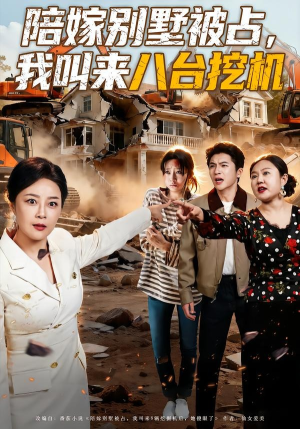 陪嫁别墅被占，我叫来八台挖机（60集）全部免费看全集