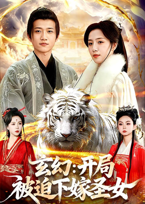 玄幻：开局被迫下嫁圣女（90集）上热门短剧